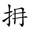 𢪈的汉字图片