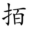 𢫦的汉字图片