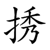 𢭆的汉字图片