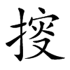 𢯱的汉字图片
