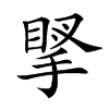 𢯲的汉字图片