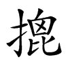 𢱧的汉字图片
