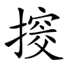 𢲷的汉字图片