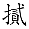 𢴧的汉字图片
