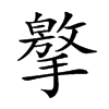 𢶡的汉字图片