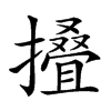 𢶣的汉字图片