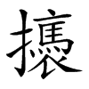 𢸣的汉字图片