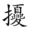 𢹎的汉字图片