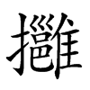 𢹬的汉字图片