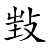 𢼟的汉字图片