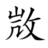𢼸的汉字图片