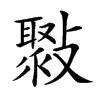 𣀒的汉字图片