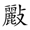 𣀷的汉字图片