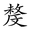 𣁟的汉字图片