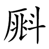 𣂀的汉字图片