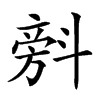 𣂆的汉字图片