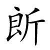 𣂞的汉字图片