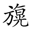 𣄙的汉字图片
