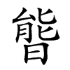 𣉘的汉字图片