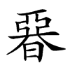 𣉩的汉字图片