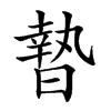 𣊓的汉字图片