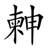 𣍃的汉字图片