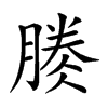 𣎎的汉字图片