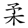 𣏗的汉字图片