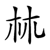 𣏟的汉字图片