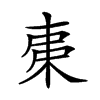 𣐺的汉字图片