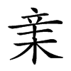 𣓀的汉字图片
