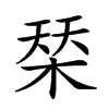 𣓁的汉字图片