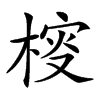 𣔱的汉字图片