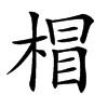 𣔺的汉字图片