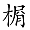 𣕋的汉字图片