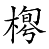 𣖼的汉字图片