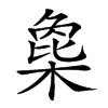 𣗸的汉字图片