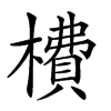 𣙿的汉字图片