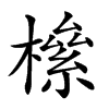 𣚎的汉字图片