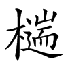 𣛹的汉字图片