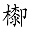 𣛺的汉字图片