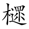 𣝋的汉字图片