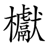 𣡌的汉字图片