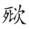 𣣌的汉字图片