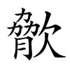 𣣲的汉字图片