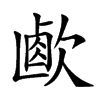 𣣸的汉字图片