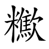 𣤹的汉字图片