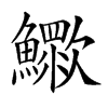 𣤿的汉字图片