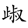 𣥹的汉字图片