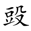 𣪌的汉字图片